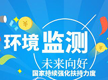 国家持续强化扶持力度 环境监测产业中长期向好 