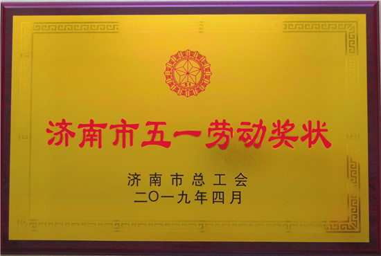 必一运动bsport体育荣获济南市五一劳动奖状