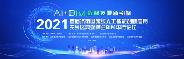 必威BETWAY西汉姆联参加首届济南国家人工智能创新应用先导区高端峰会